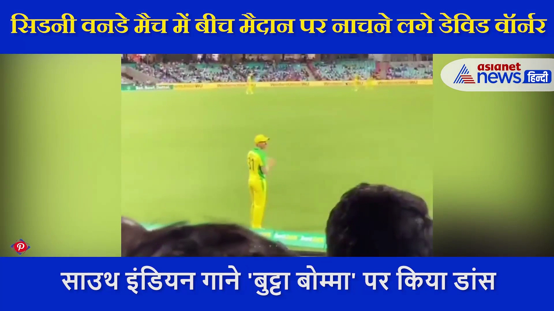 जब फील्डिंग करते वक्त अचानक ठुमके लगाने लगा ऑस्ट्रेलिया का ये बल्लेबाज, देखें VIRAL VIDEO