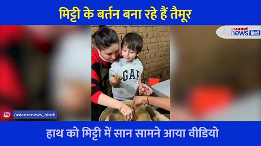 करीना ने नन्हे तैमूर से बनवाए मिट्टी के बर्तन, हाथ साने चाक चलाते नजर आए मां और बेटे, देखें Video