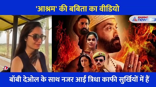 रियल लाइफ में भी बेहद ग्लैमरस और बोल्ड हैं आश्रम की 'बबीता', अपनी अदाओं से जीत चुकी हैं 'बाबा निराला' का दिल