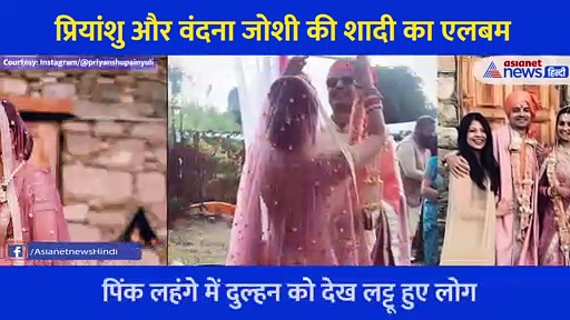 प्रियांशु और वंदना जोशी की शादी का पूरा एलबम, यूं दुल्हनियां को बाइक पर लेकर फुर्र हुआ मिर्जापुर का रोबिन