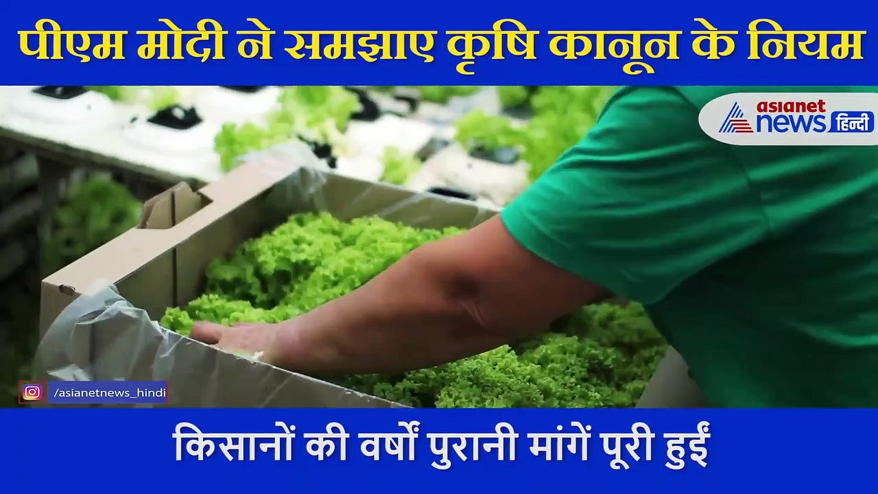 किसानों के विरोध प्रदर्शन के बीच पीएम मोदी ने सरल भाषा में समझाया कृषि कानून, जानें ये 10 पॉइंट