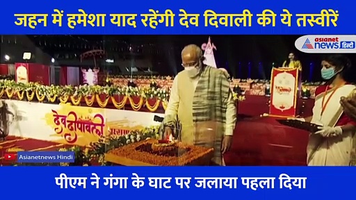 जहन में हमेशा याद रहेंगी काशी में मनाई गई देव दिवाली की ये तस्वीरें, 2 मिनट में देखिए पूरा उत्सव
