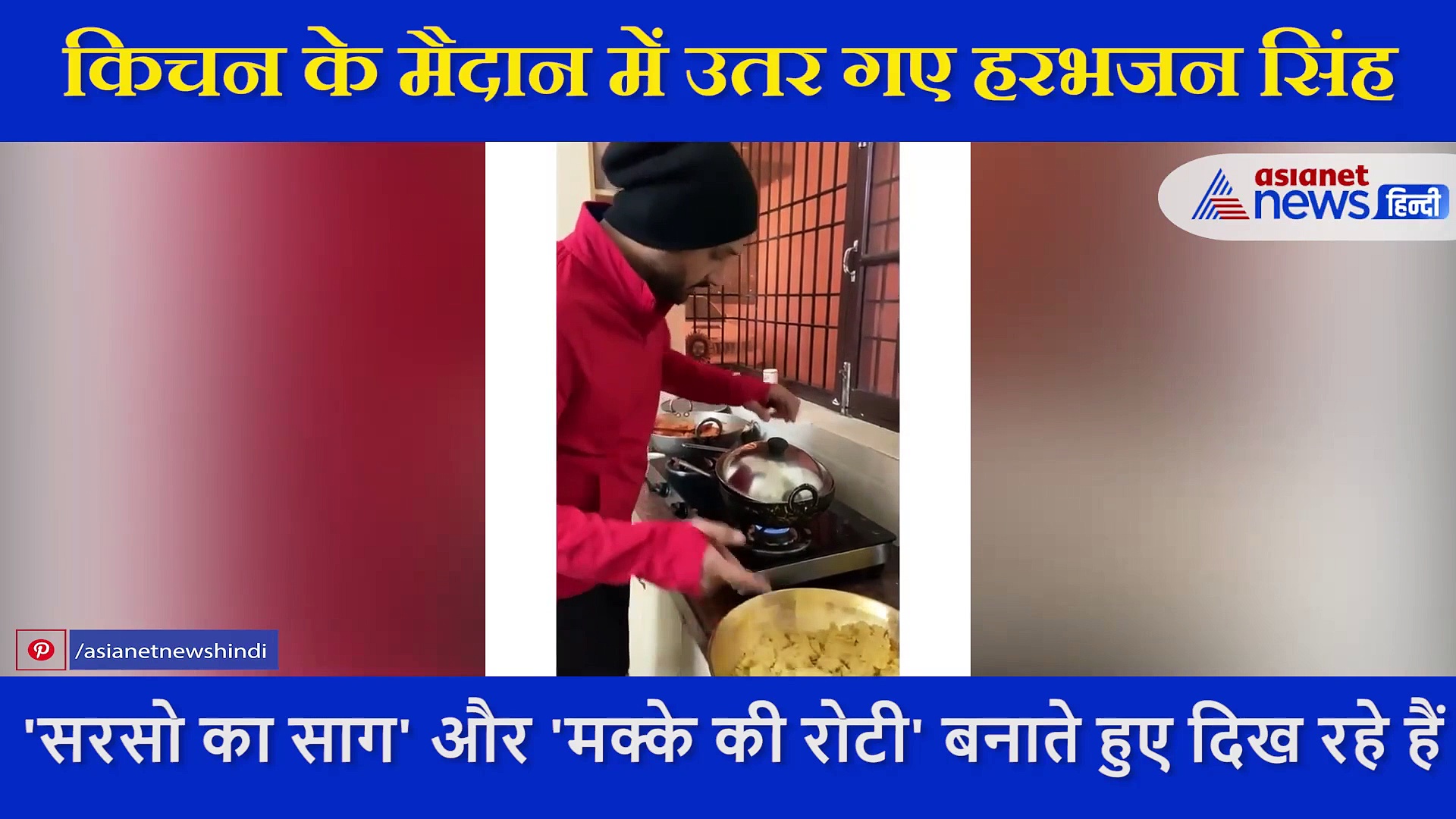 हरभजन सिंह ने कुकिंग में आजमाए हाथ, बनाई यह खास डिश, खुद शेयर किया किचन का VIDEO