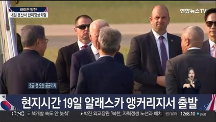 [현장연결] 바이든 美대통령, 한국 도착…2박3일 방한일정 돌입