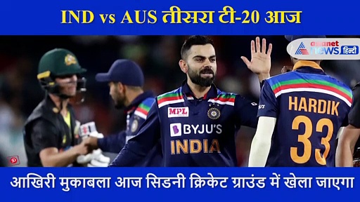 IND vs AUS तीसरा टी-20 आज,  एक्सपर्ट ने बताया कौन पड़ सकता है भारी