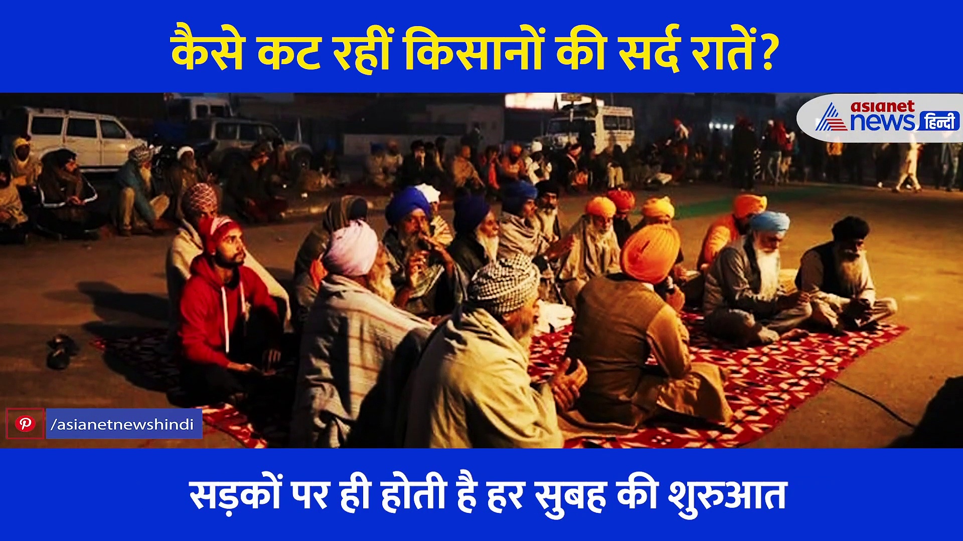 आखिर ठिठकाती ठंड में कैस अपनी रातें बिता रहे सिंधु बॉर्डर पर अड़े किसान, झकझौर देंगी ये तस्वीरें