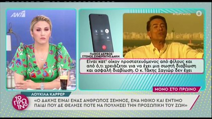 Δάκης: Στενός συνεργάτης του στο Πρωινό: «Έχει αδυνατίσει πολύ, δεν του μεταφέρουμε όσα γράφονται»