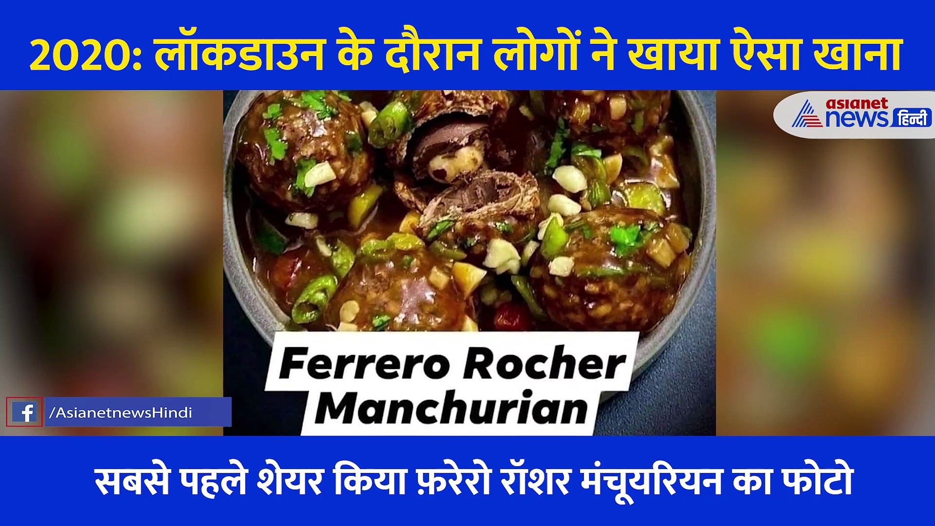 Video:  रसगुल्ला बिरयानी से दही Maggi तक, 2020 में लोगों ने यूं बिगाड़ा खाने का टेस्ट... पड़ी थी खूब लताड़