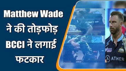IPL 2022: Matthew Wade को मिली BCCI से चेतावनी, आउट होने के बाद की तोड़फोड़ | वनइंडिया हिंदी