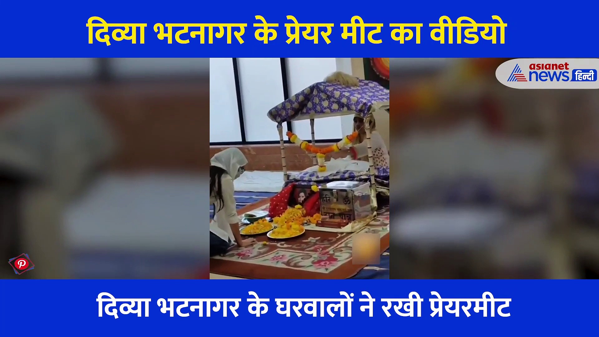 मौत के बाद पहली बार सामने आया दिव्या भटनागर का वीडियो, बेटी के लिए यूं तड़पता दिखा परिवार