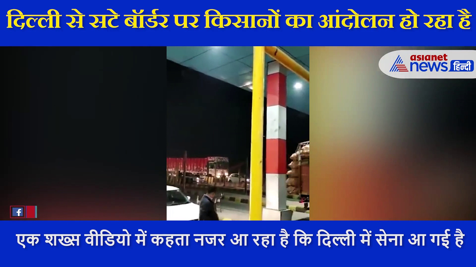 दिल्ली में किसानों के प्रदर्शन को दबाने के लिए सेना को बुलाया गया? VIDEO  में जानें इसकी सच्चाई