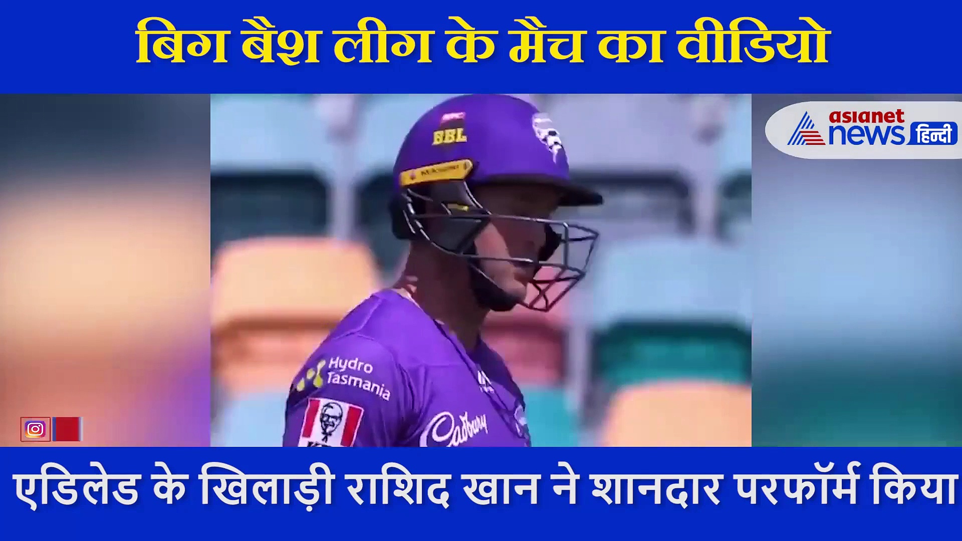 बाउंड्री पर  राशिद खान ने लपका बेहतरीन कैच,  हैरान रह गए सभी खिलाड़ी