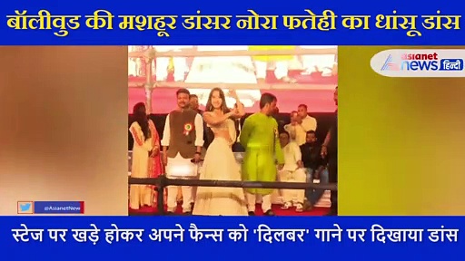 व्हाइट लहंगे में नोरा फतेही ने दिखाया गजब का डांस ,भरे स्टेज पर मस्त हो कर झूमने लगी एक्ट्रेस