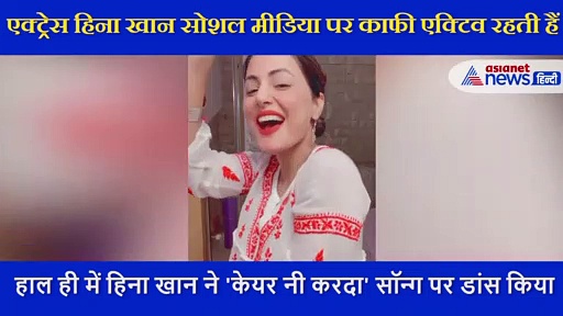 हिना खान ने  'केयर नी करदा' सॉन्ग पर दिखाया धमाकेदार डांस, देखने लायक है एक्ट्रेस का लुक