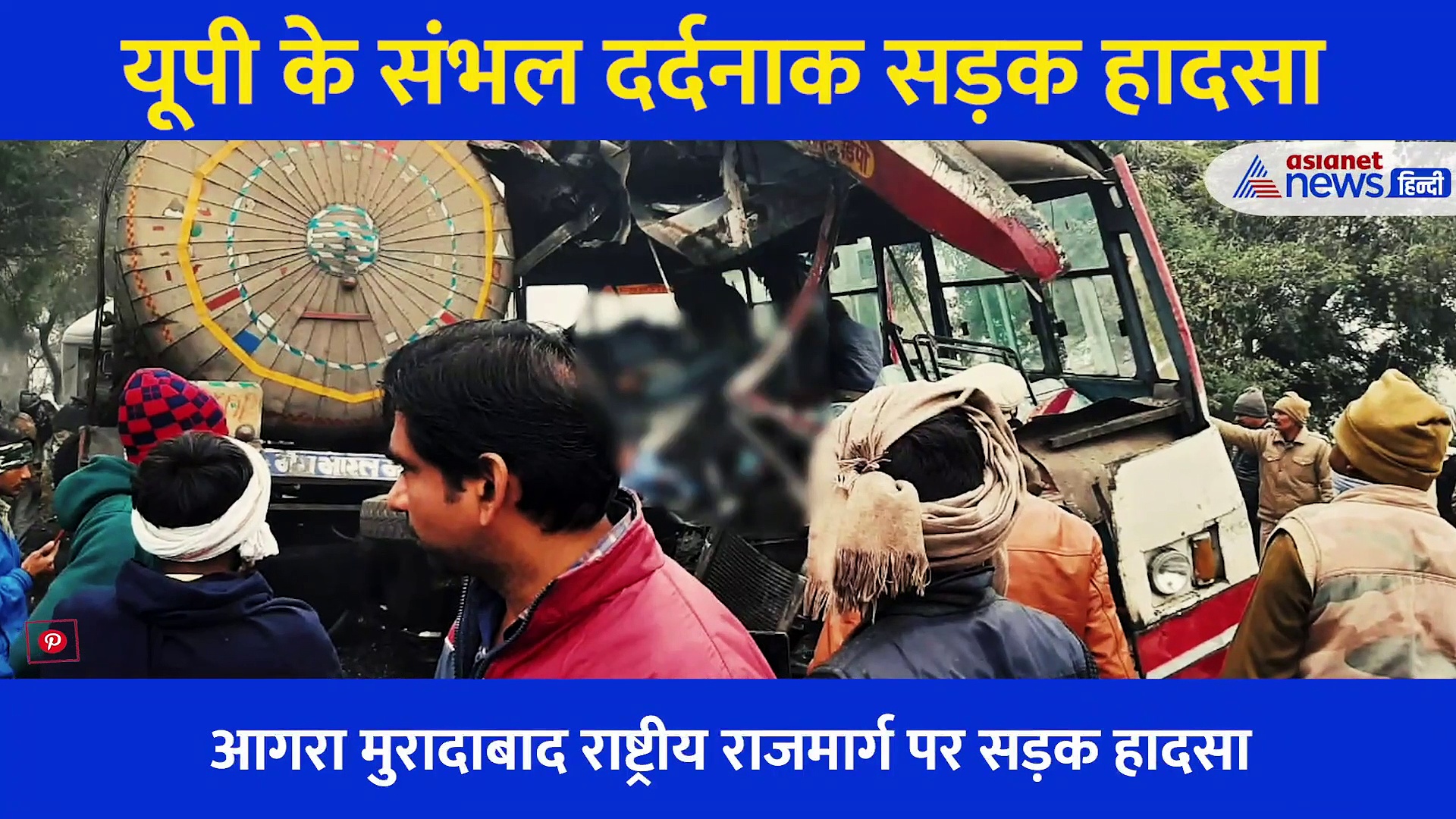 संभल एक्सीडेंट का दर्दनाक वीडियो...आधी कटी बस में बिखरे पड़े थे शव, खून से लाल हो गई सड़कें