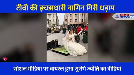 व्हाइट लहंगे में सड़क पर गिरी टीवी की ये नागिन बेला, बुरा हुआ एक्ट्रेस का हाल, वायरल हो रहा वीडियो