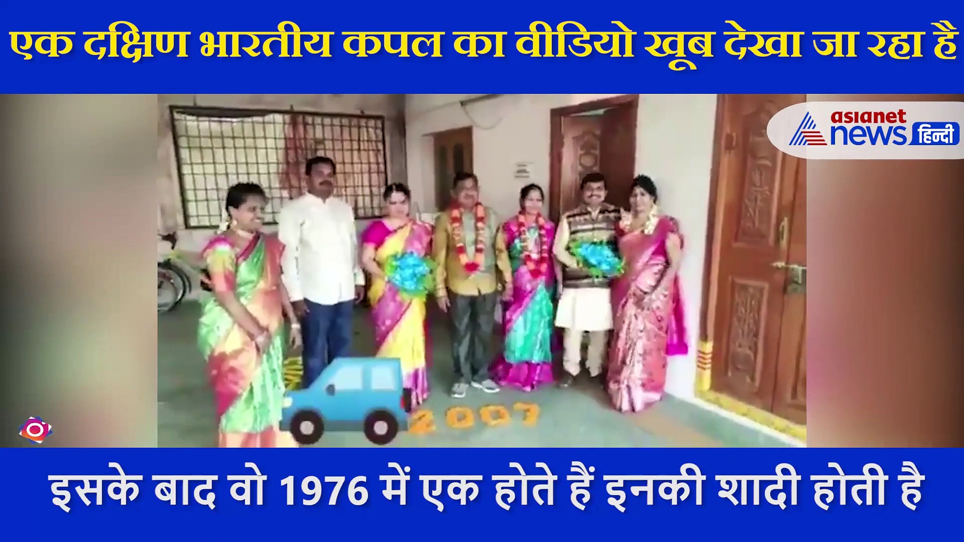 दक्षिण भारतीय कपल ने खास तरीके से सेलिब्रेट की वेडिंग एनिवर्सरी, दिल जीत लेगा आपका ये VIDEO