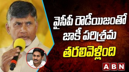 వైసీపీ రౌడీయిజంతో జాకీ పరిశ్రమ తరలివెళ్లింది   || Chandrababu Naidu || TDP || ABN Telugu