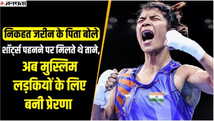 निकहत जरीन ने रचा इतिहास,वर्ल्ड बॉक्सिंग चैम्पियनशिप में जीता गोल्ड, पिता ने कही ये बड़ी बात