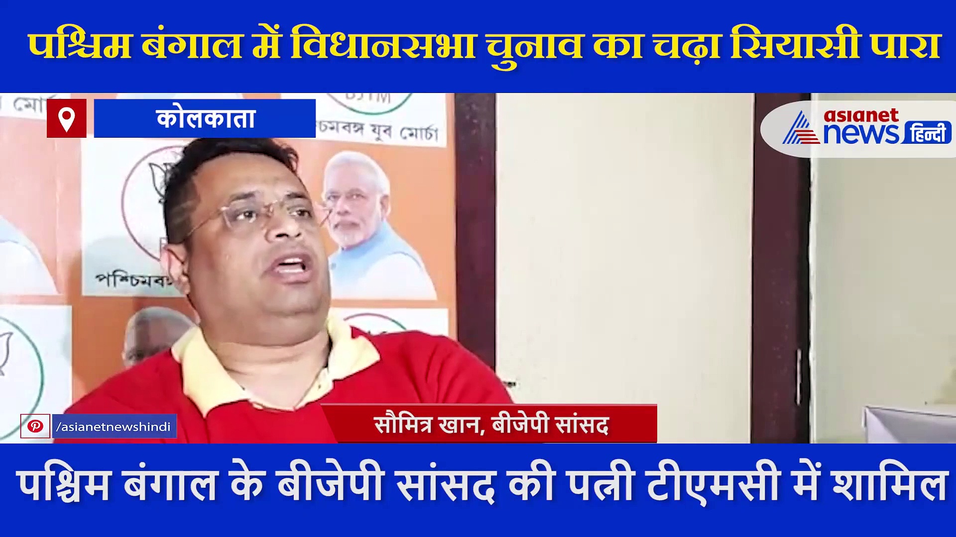 पश्चिम बंगाल के बीजेपी सांसद की पत्नी TMC में शामिल, सौमित्र खान ने कहा लूंगा तलाक, देखें  VIDEO