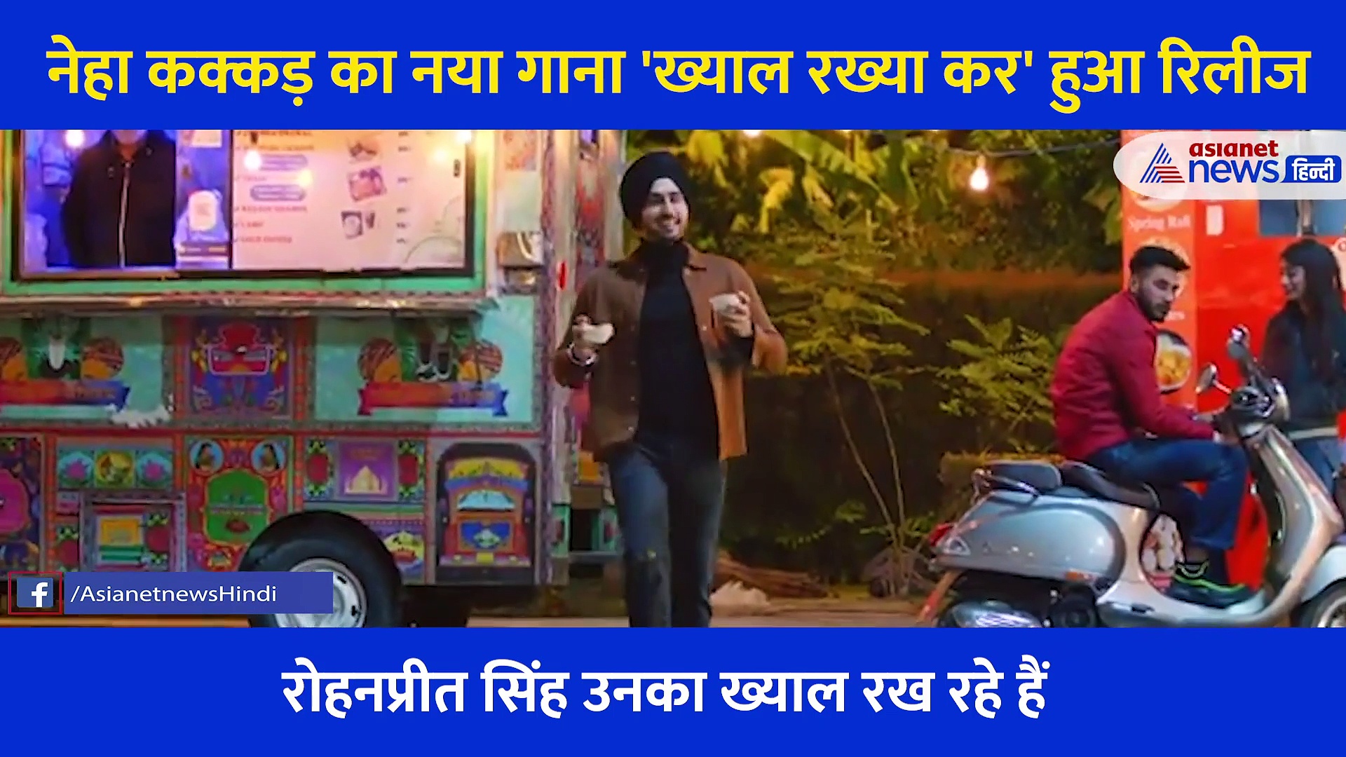 प्रेग्नेंट नेहा  का ऐसे ख्याल रखते दिखें रोहनप्रीत सिंह, वीडियो में दिखीं दोनों की क्यूट केमिस्ट्री