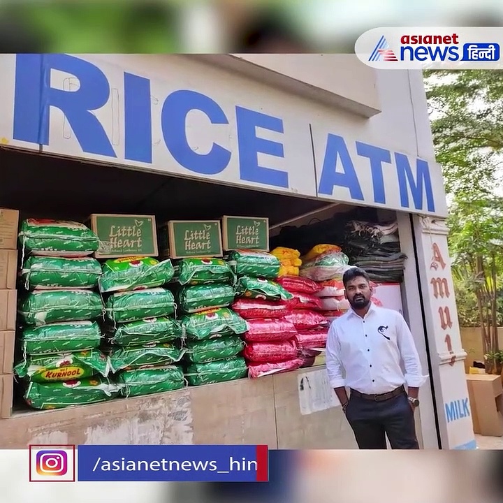 गरीबों की मदद के लिए बनाया राइस एटीएम