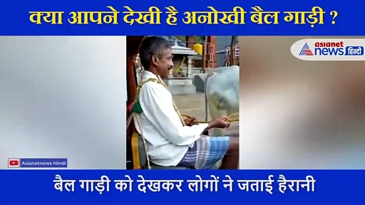 क्या आपने देखी है अनोखी बैल गाड़ी ? आंनद महिंद्रा ने शेयर किया VIDEO