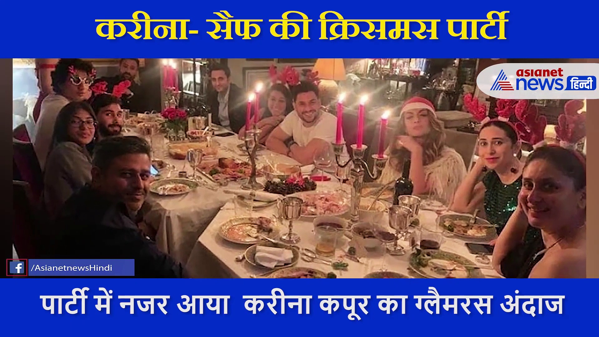 सैफ  अली खान ने घर पर दी क्रिसमस पार्टी, गॉर्जियस  लुक में नजर आईं 'बेबो', सामने आया VIDEO