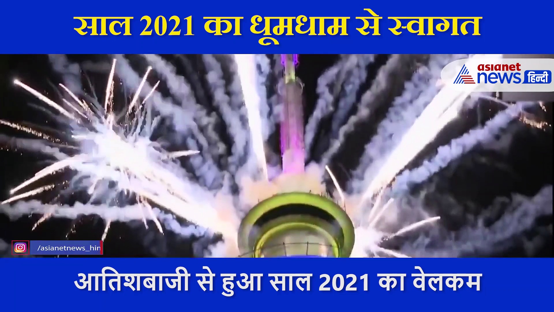 दुनिया के इस शहर में सबसे पहले हुआ नए साल का आगाज,  आतिशबाजी के साथ किया 2021 का स्वागत