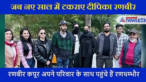 एक ही जगह एक ही ट्रिप, देखिए वो वीडियो जब रणबीर-आलिया से टकराए रणवीर-दीपिका