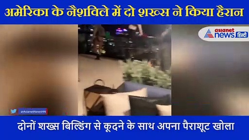 25वीं मंजिल  की छत से नीचे कूदे 2 शख्स, फिर भी बच गई जान, वीडियो में जानें इसके पीछे की वजह