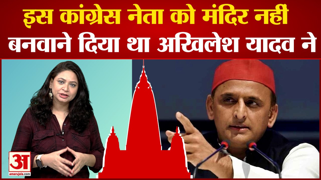 Congress leader Pramod Krishnam का बड़ा खुलासा, कहा Akhilesh Yadav ने नहीं बनवाने दिया था मंदिर