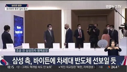 [현장연결] 바이든 美대통령, 삼성전자 평택공장 도착…윤대통령 영접