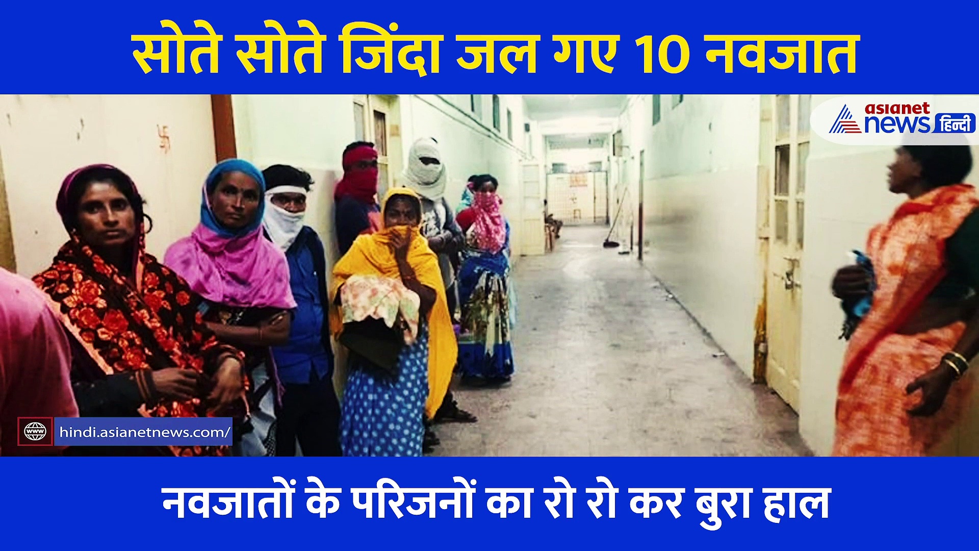 नवजातों की मौत: बिलखती मांओं के सूने रह गए आंचल... सिसकते हुए बोलीं एक बार सीने से लगा लेने दो