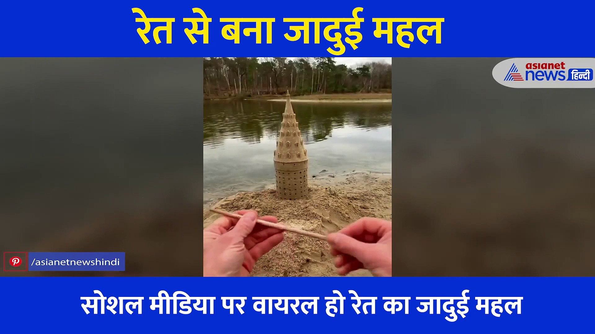 इस शख्स ने रेत से बना दिया जादुई महल... बनाने वाली की तारीफ और महल की चहुं ओर चर्चा, देखें Video