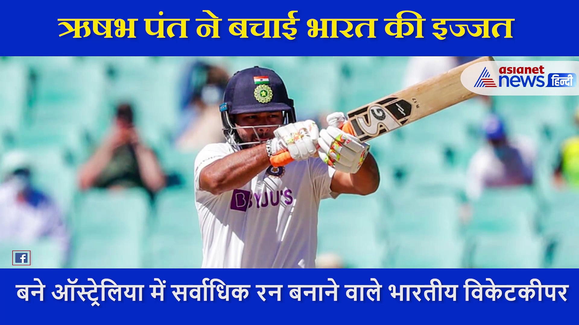 चोटिल होने के बावजूद ऋषभ पंत ने खेली ताबड़तोड़ पारी