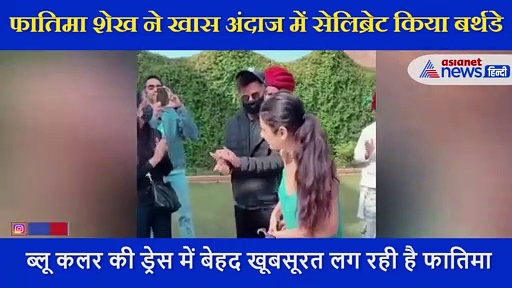 फातिमा शेख ने खास अंदाज में सेलिब्रेट किया बर्थडे,  चाकू की बजाय तलवार से काटा केट