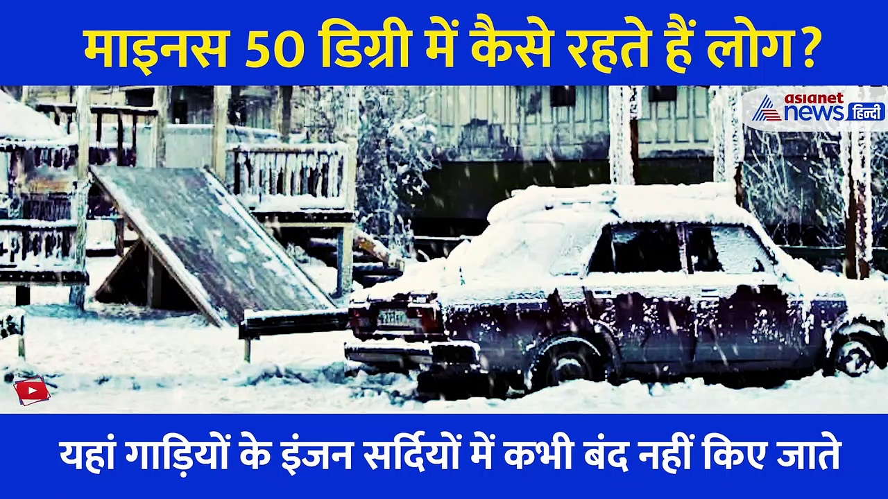 तापमान -50 डिग्री सेल्सियस, ये है दुनिया का सबसे ठंडा शहर.... जानें सिर्फ बर्फ ही बर्फ में कैसे जीते हैं लोग ?