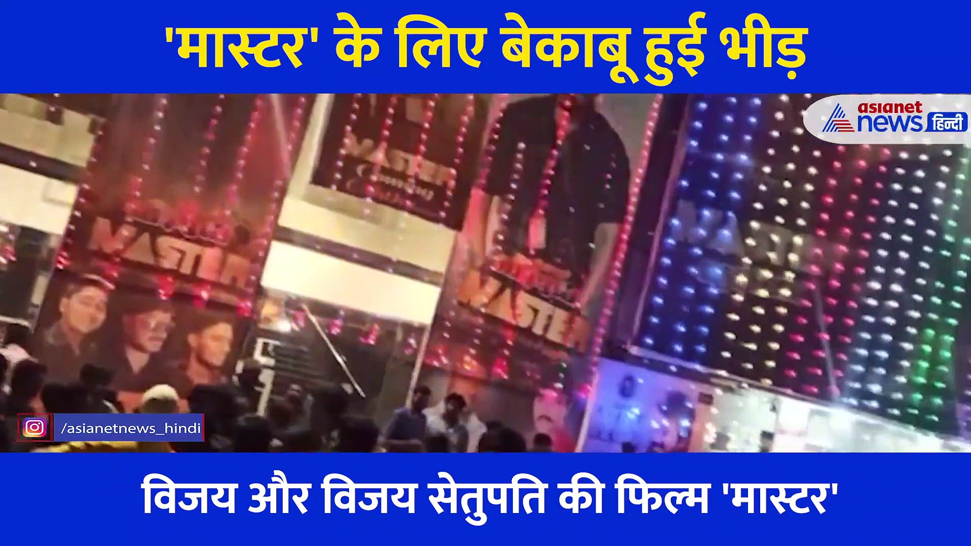 'मास्टर' के लिए पागल हुए फैंस... सिनेमाघरों में उमड़ पड़ी बेशुमार भीड़, कोरोना भूल मनाया जश्न