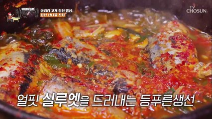 양념을 한껏 머금은 부드러운 곤드레와 생선 조림 TV CHOSUN 20220520 방송