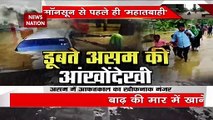 Assam Floods : असम में आफतकाल का खौफनाक मंजर, बह रहे इंसान, तबाह हो रहे मकान