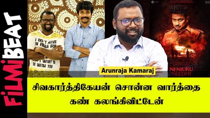 Arunraja Kamaraj | என் மனைவி என்றும் என்னுடன் இருக்கிறாள்  |  Filmibeat Tamil