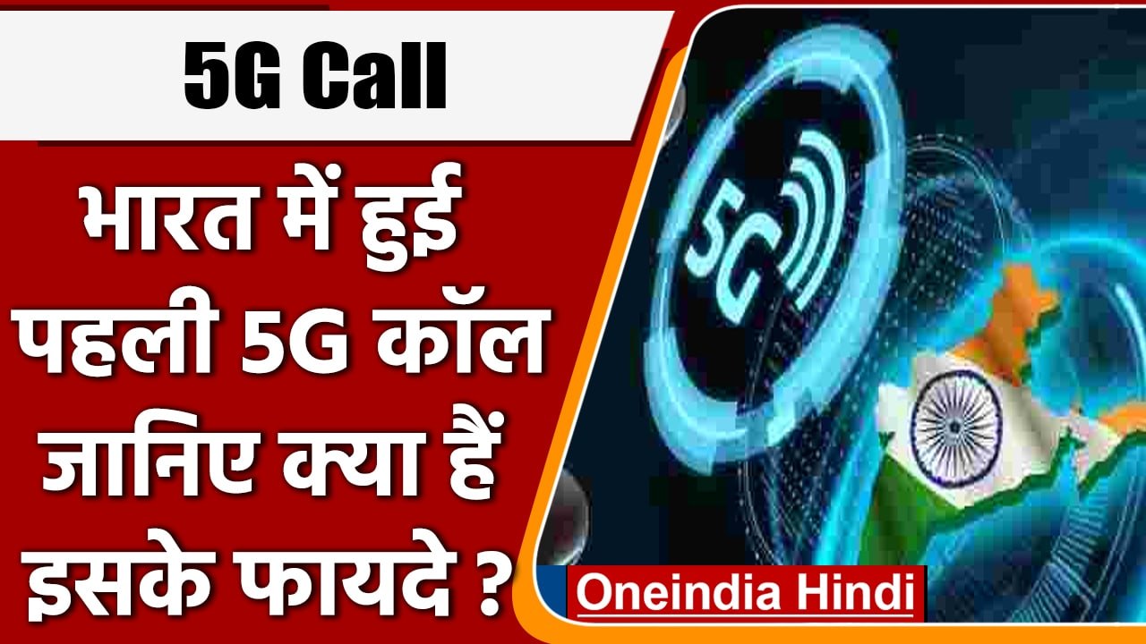 5G in India: 5G के आने से Internet Speed, Mobile Network के अलावा और क्या बदलेगा? | वनइंडिया हिंदी
