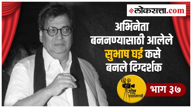 गोष्ट पडद्यामागची- भाग ३७ | दिग्दर्शक सुभाष घईंनी अभिनय केलेले हे चित्रपट तुम्ही पाहिलेत का?