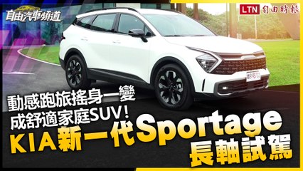 動感跑旅搖身一變成舒適家庭SUV！Kia 新一代 Sportage 試駕