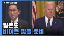 3년 만에 美 대통령 방일...日, 엄중한 경비 속 준비 한창 / YTN