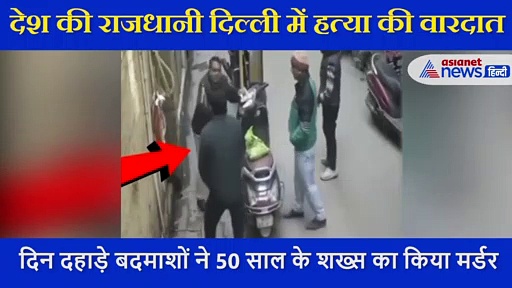 दिल्ली के व्यस्त इलाके में 2 लोगों ने एक शख्स का किया मर्डर, CCTV में कैद हुई वारदात