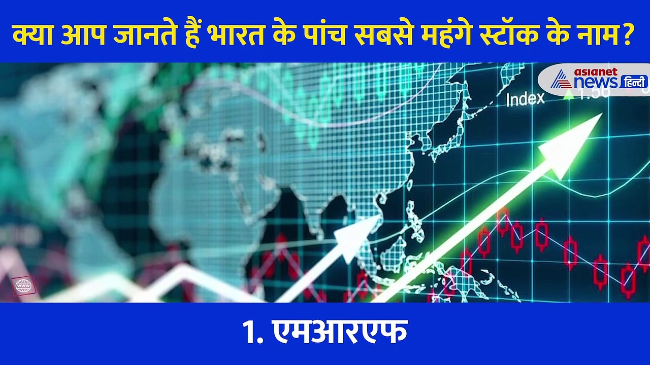 इन पांच स्टॉक को खरीदना सबके बस की बात नहीं!