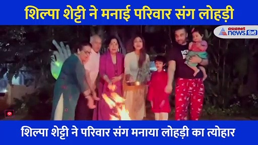 जैसे ही परिवार ने कहा Happy Lohri, ताली बजाने लगी शिल्पा की नन्ही सी बिटिया, खूब वायरल हो रहा वीडियो