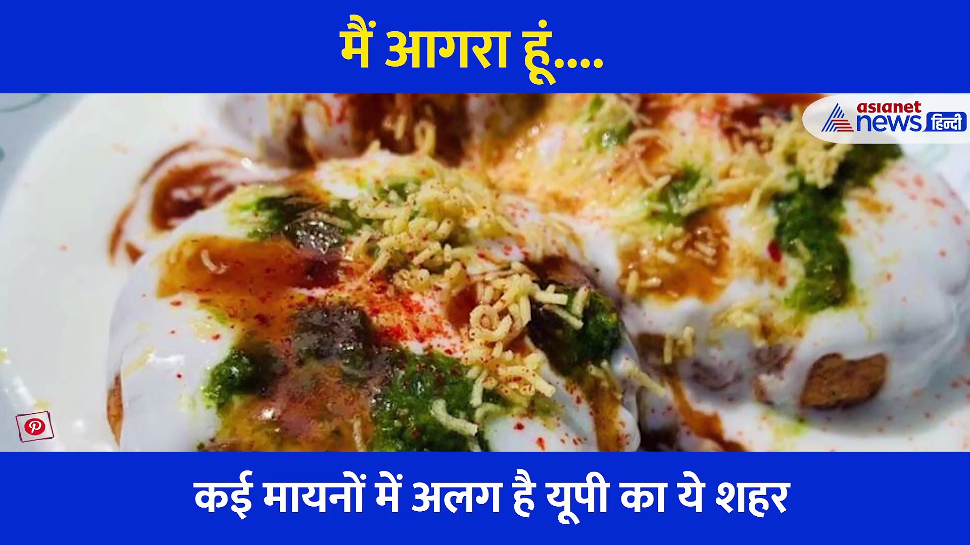 यूं ही उत्तरप्रदेश में अलग पहचान नहीं रखता है आगरा, सिर्फ ताजमहल नहीं ये भी हैं वजहें